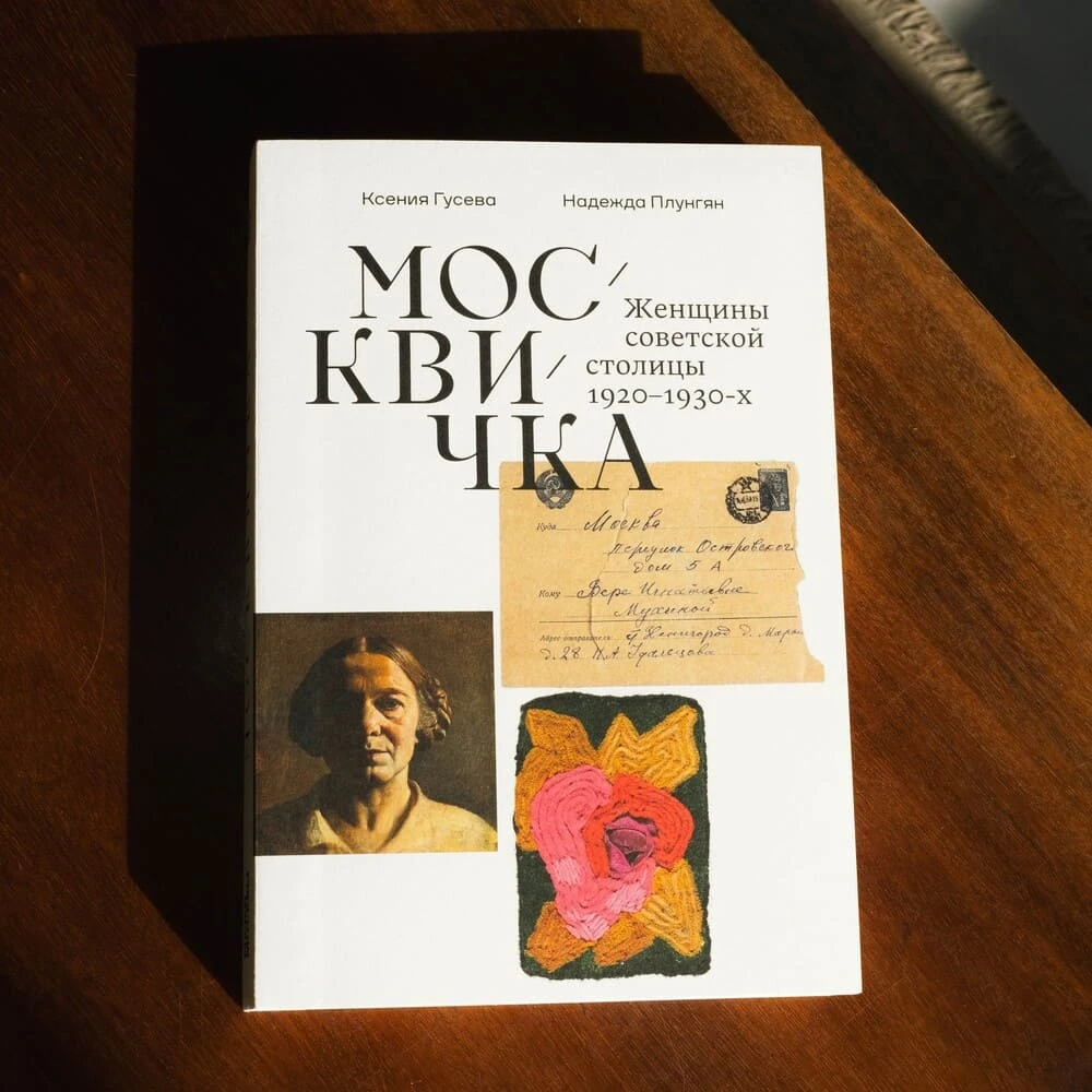 Книга "Москвичка. Женщины советской столицы 1920–1930-х" - фото 11