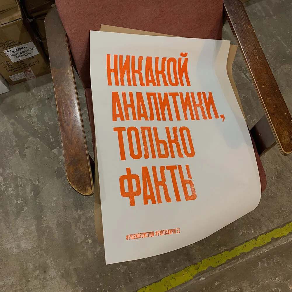 Плакат Partisan Press Никакой аналитики, только факты - фото 1