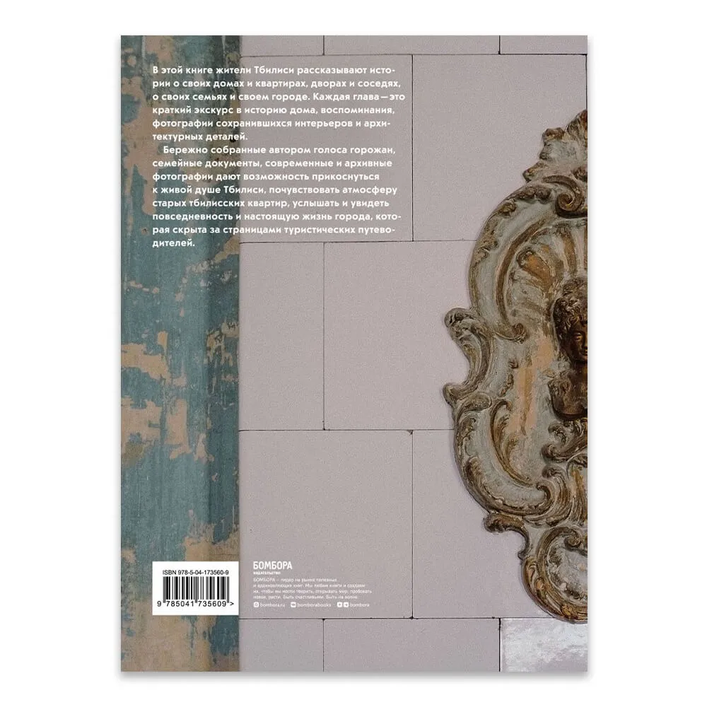 Книга Истории домов Тбилиси, рассказанные их жителями - фото 8