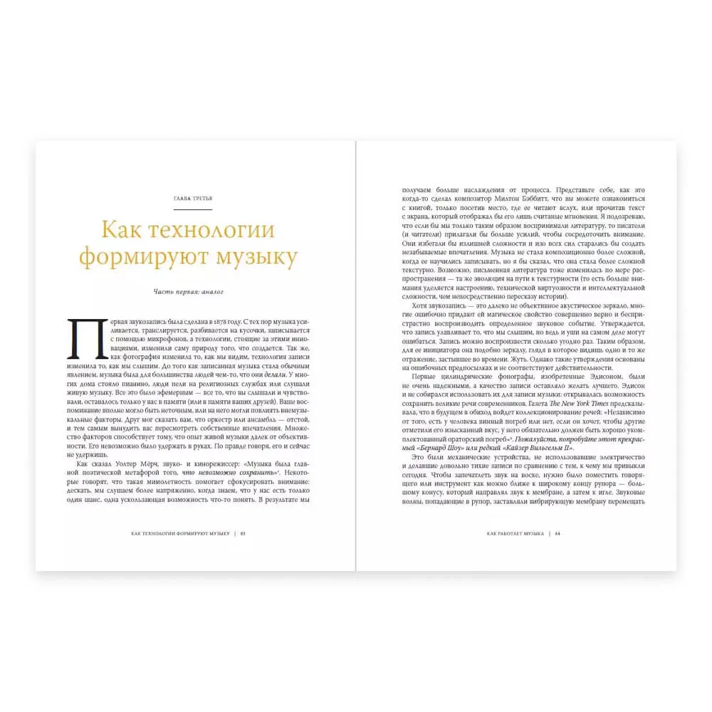 Книга Дэвид Бирн - Как работает музыка - фото 7