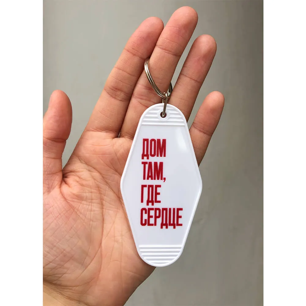 Брелок на ключи Дом там где сердце - фото 6