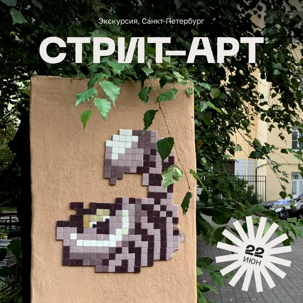 Экскурсия Стрит-арт в Питере, 22 июня - фото 1