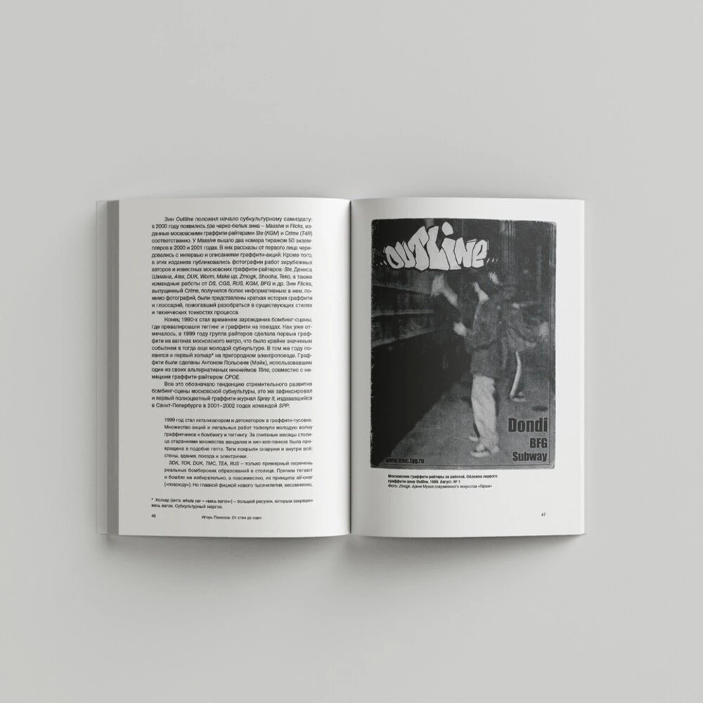 Книга От стен до сцен. Хроника московского уличного искусства. 1991–2020 - фото 5