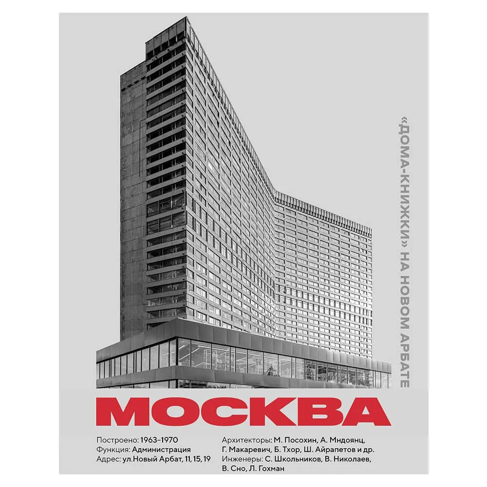 Плакат Allmodernism «Дом-книжка» на Новом Арбате - фото 1