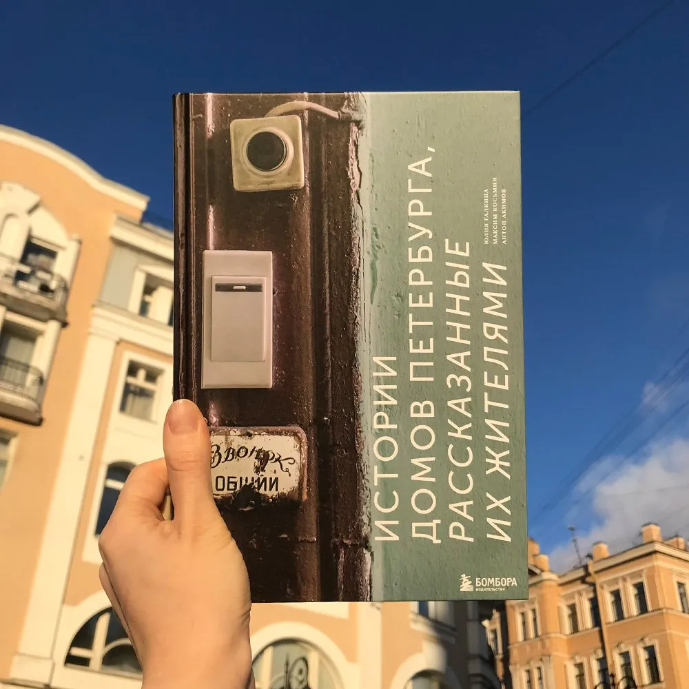 Книга Истории домов Петербурга, рассказанные их жителями - фото 5