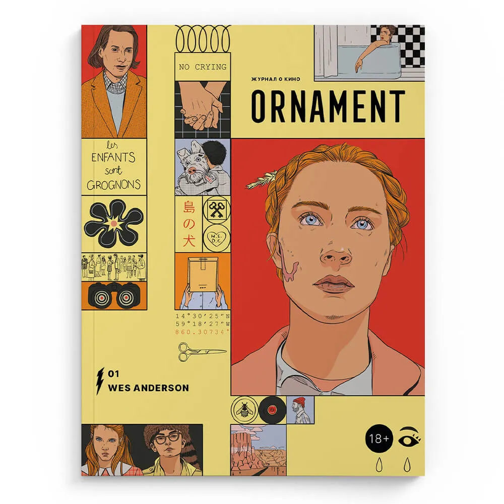 Журнал Ornament Уэс Андерсон / От «Бутылочной ракеты» до «Города астероидов» - фото 8