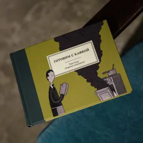 Книга Готовим с Кафкой