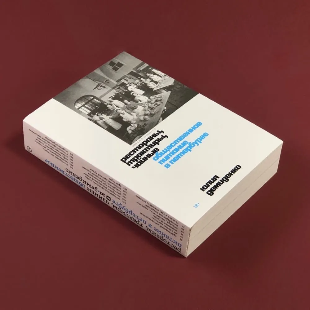 Книга «Рестораны, трактиры, чайные. Общественное питание в Петербурге» - фото 2