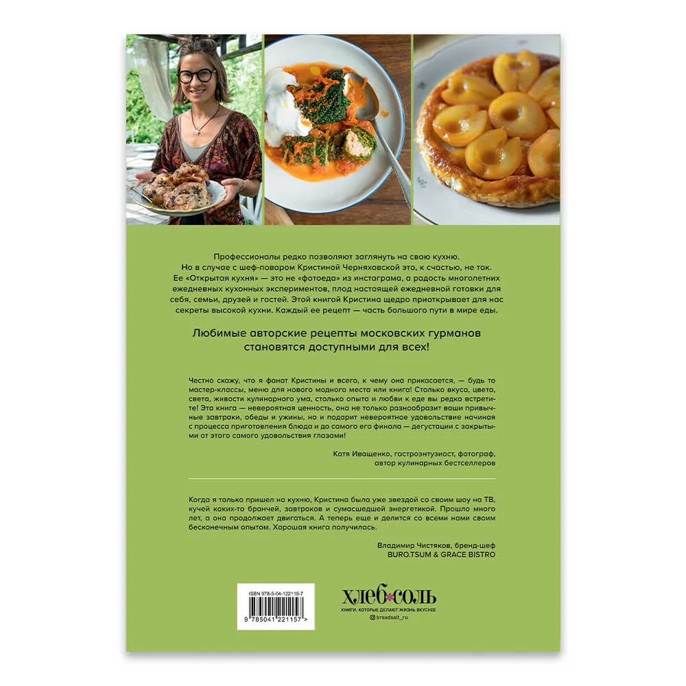 Книга Открытая кухня. Любимые рецепты, чтобы готовить, есть и делиться - фото 9