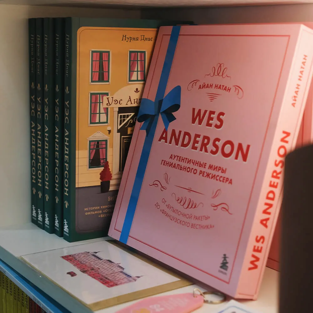 Книга Уэс Андерсон. Аутентичные миры гениального режиссера - фото 10
