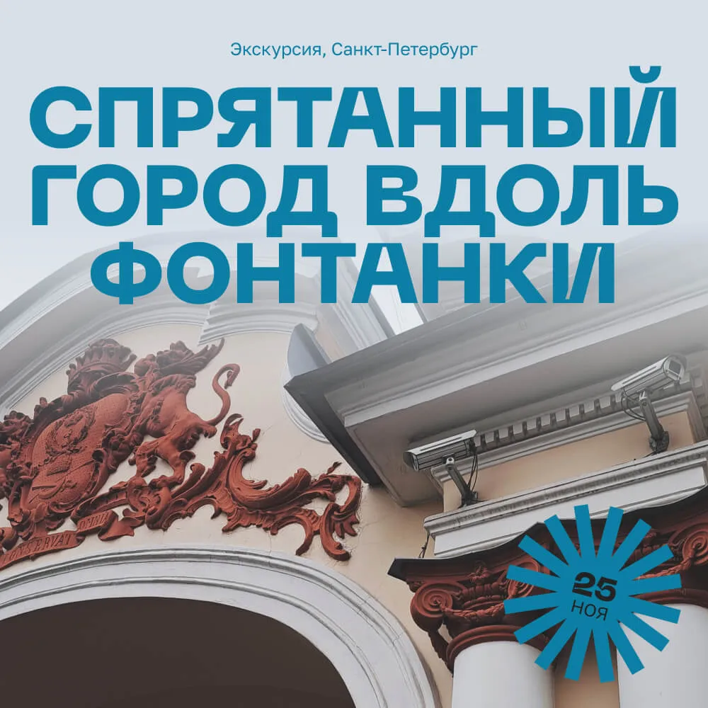 Экскурсия Спрятанный город вдоль Фонтанки, 25 ноября - фото 1