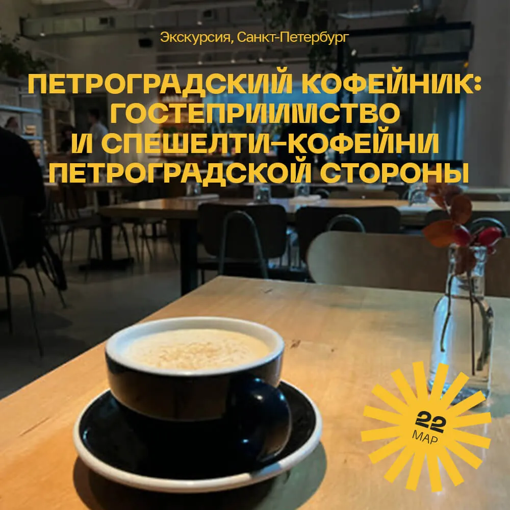 Экскурсия Петроградский кофейник: гостеприимство и спешелти-кофейни Петроградской стороны, 22 марта - фото 1