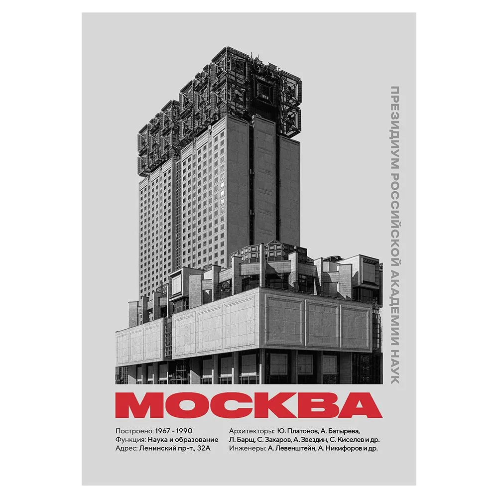 Плакат Allmodernism Академия РАН - фото 2