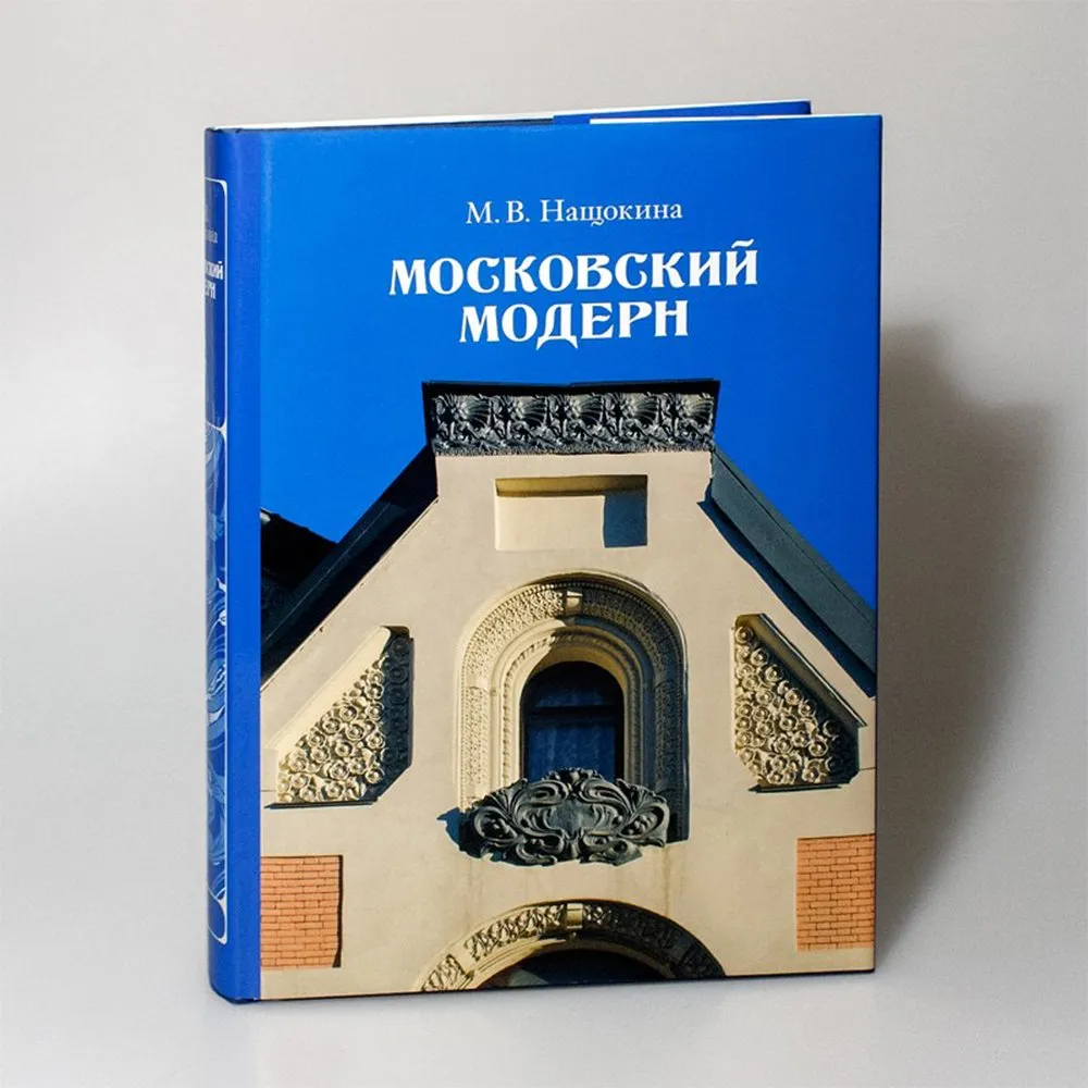 Книга Московский модерн - фото 1