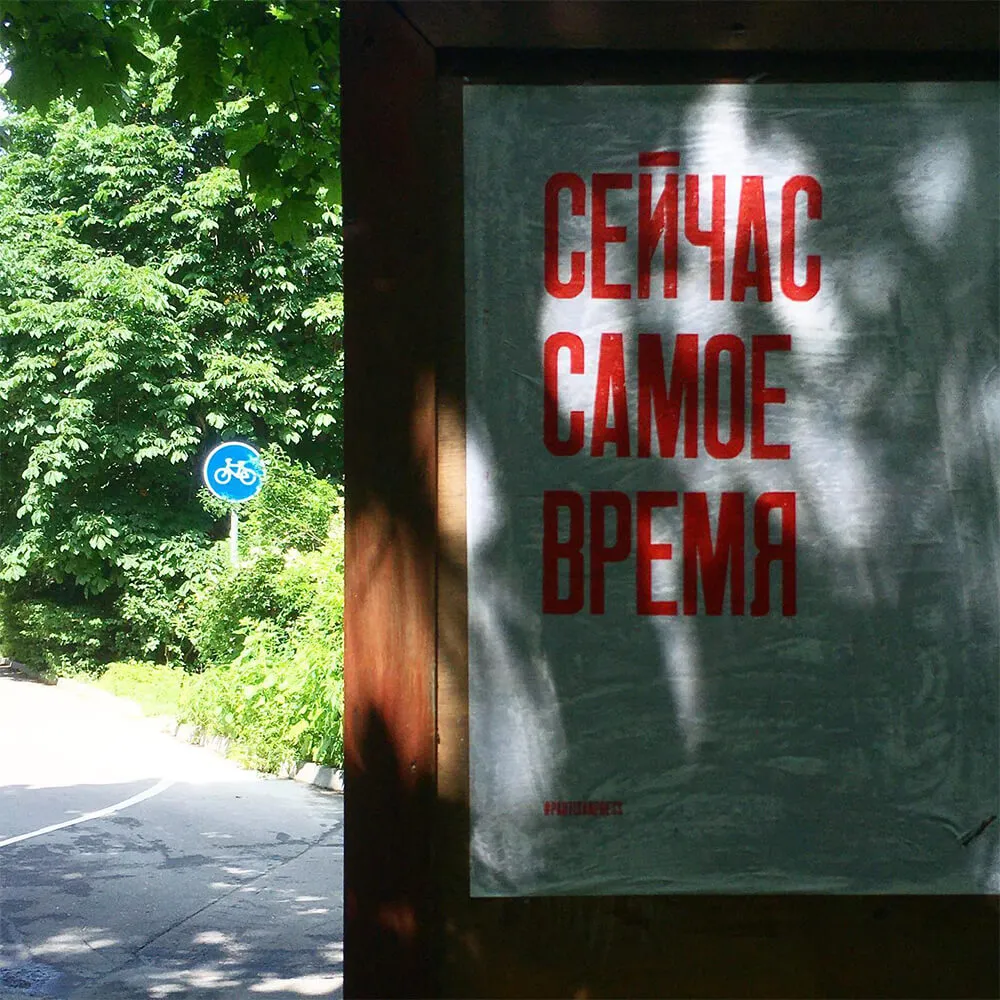 Плакат Partisan Press Сейчас самое время - фото 7