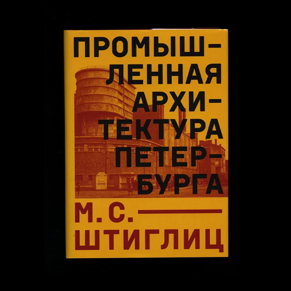 Книга Промышленная архитектура Петербурга - фото 6