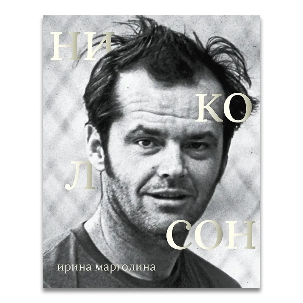 Книга Сеанс - Джек Николсон - фото 3