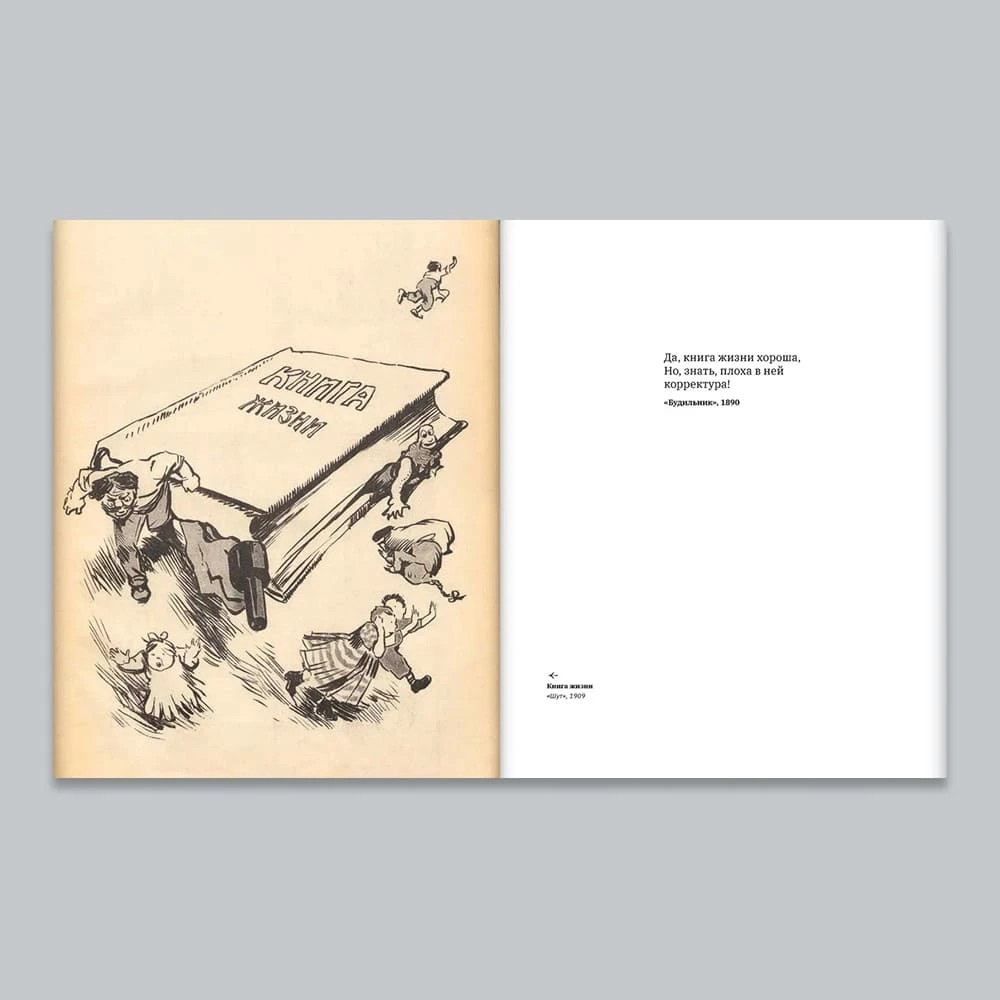 Книга "Жизнь-альбом. Сатира и юмор в русских журналах конца XIX - начала XX века" - фото 7