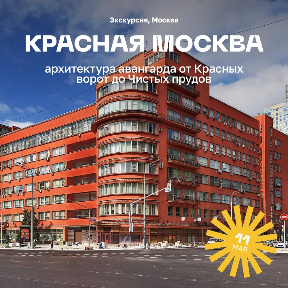 Экскурсия «Красная Москва: архитектура авангарда от Красных ворот до Чистых прудов - фото 1