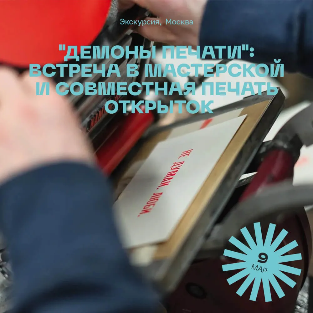 Встреча и совместная печать открыток в Partisan Press 9 марта 11:45 - фото 1