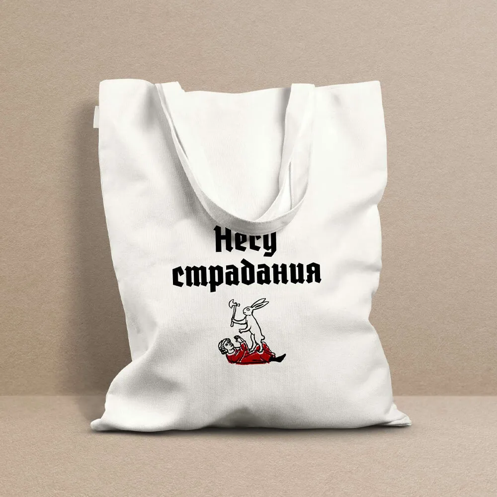 Шоппер Страдающее Средневековье Несу Страдания - фото 10