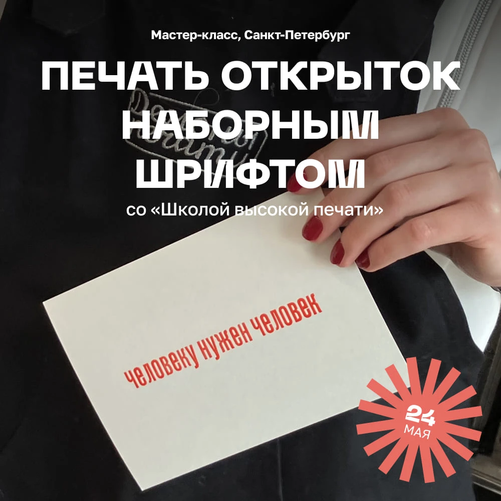 Мастер-класс Печать открыток наборным шрифтом со «Школой высокой печати» - фото 1