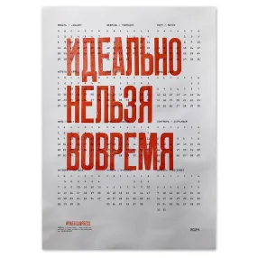 Плакат Идеально нельзя вовремя Календарь 2026