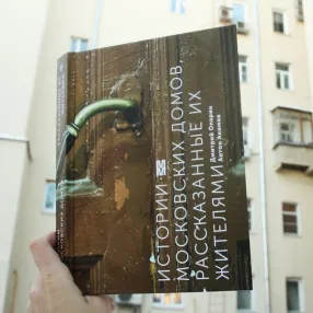 Книга Истории московских домов, рассказанные их жителями