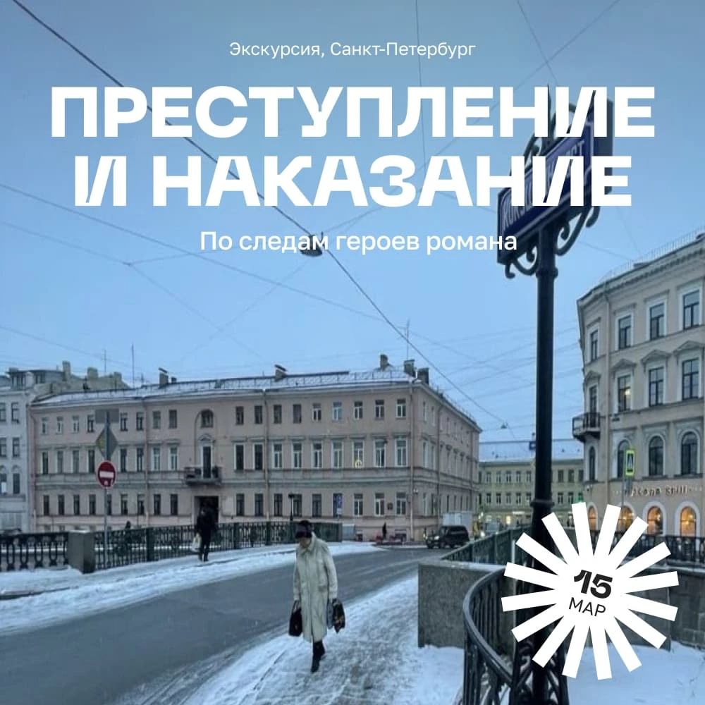 Экскурсия По следам героев романа «Преступление и наказание» - фото 1