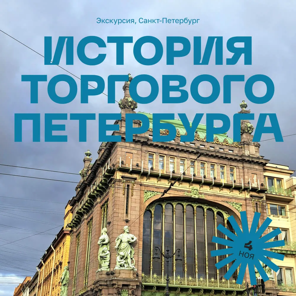 Экскурсия История торгового Петербурга — от Гражданской до Моховой, 4 ноября - фото 1