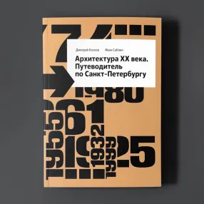 Книга Архитектура XX века. Путеводитель по Санкт-Петербургу