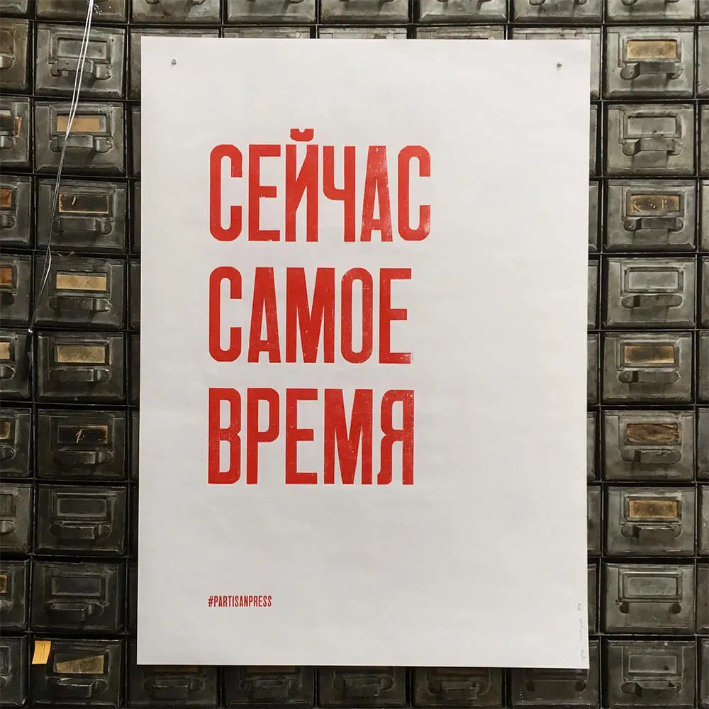 Плакат Partisan Press Сейчас самое время - фото 5