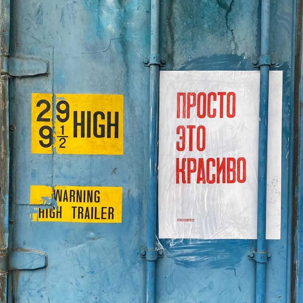 Плакат Partisan Press Просто это красиво - фото 3