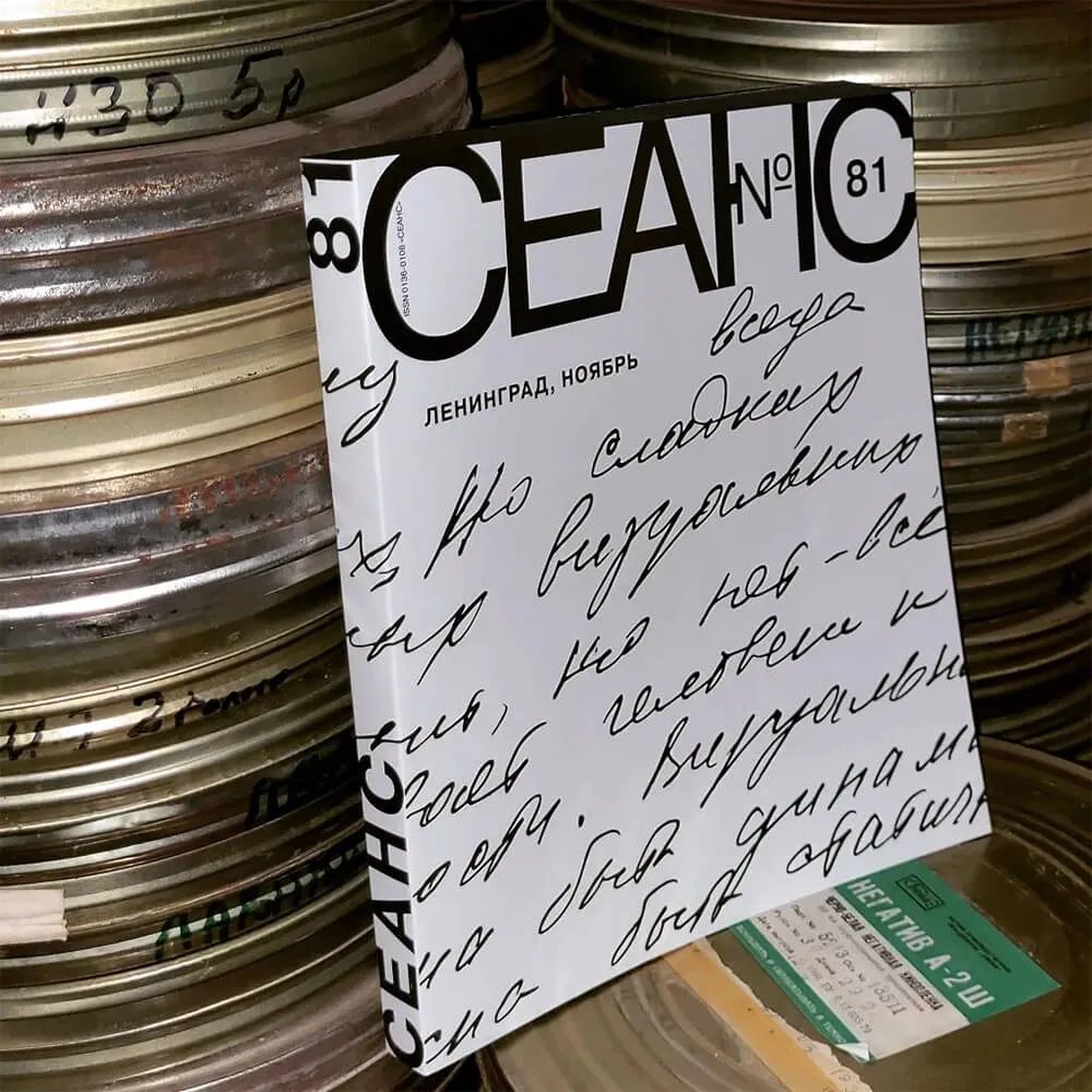 Журнал Сеанс 81 - фото 9