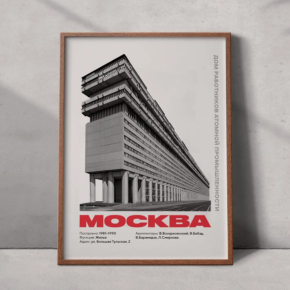 Плакат Allmodernism Дом Атомщиков на Тульской (Дом-корабль) - фото 3