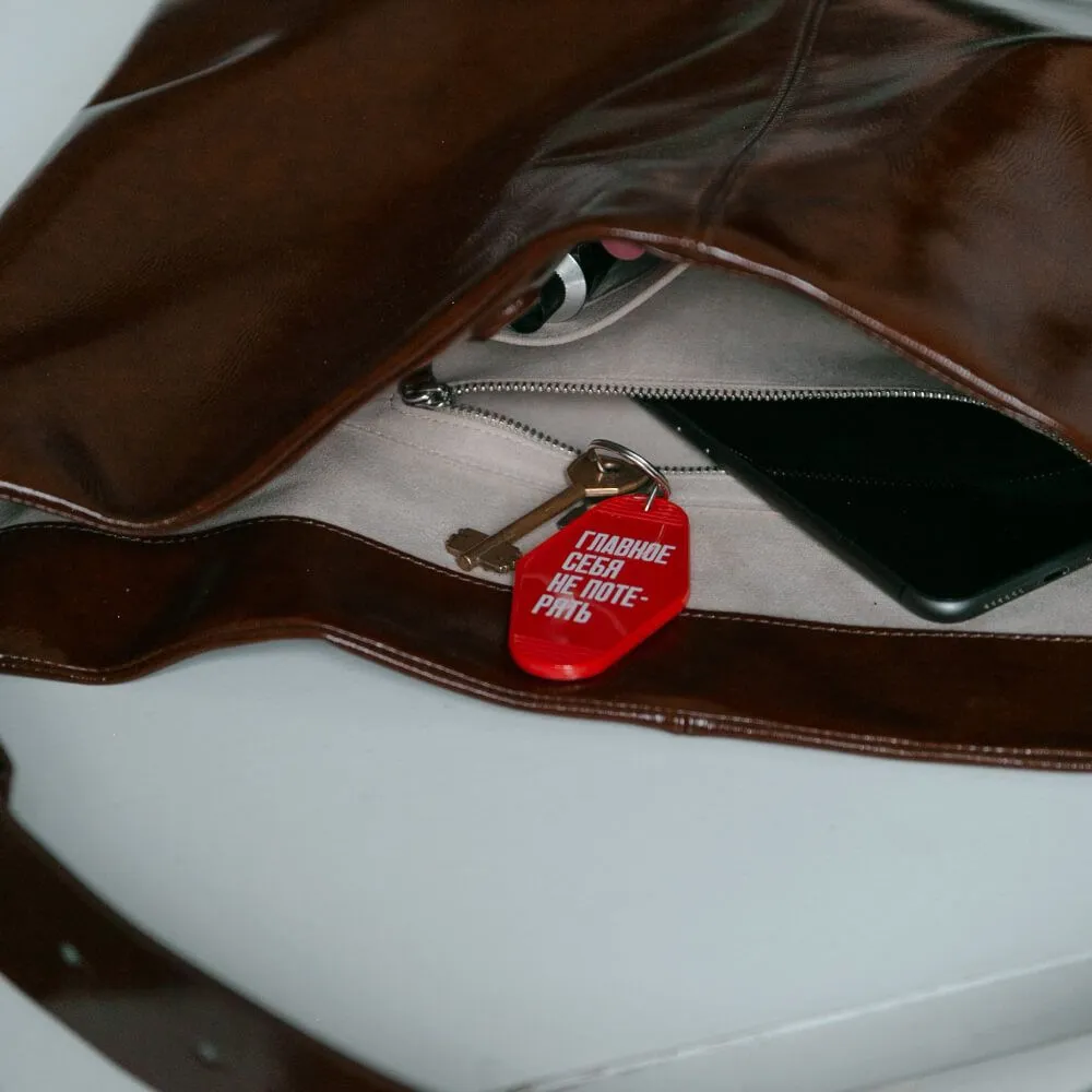 Брелок на ключи Главное себя не потерять - фото 4