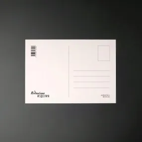 Открытка-валентинка Подписные Издания «Маршрут построен»