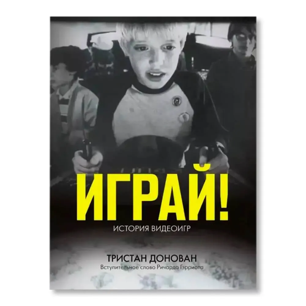 Книга Играй! История видеоигр - фото 2