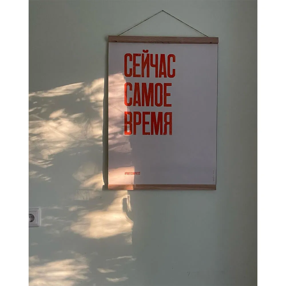 Плакат Partisan Press Сейчас самое время - фото 6