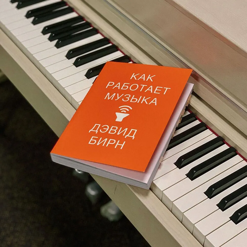 Книга Дэвид Бирн - Как работает музыка - фото 1