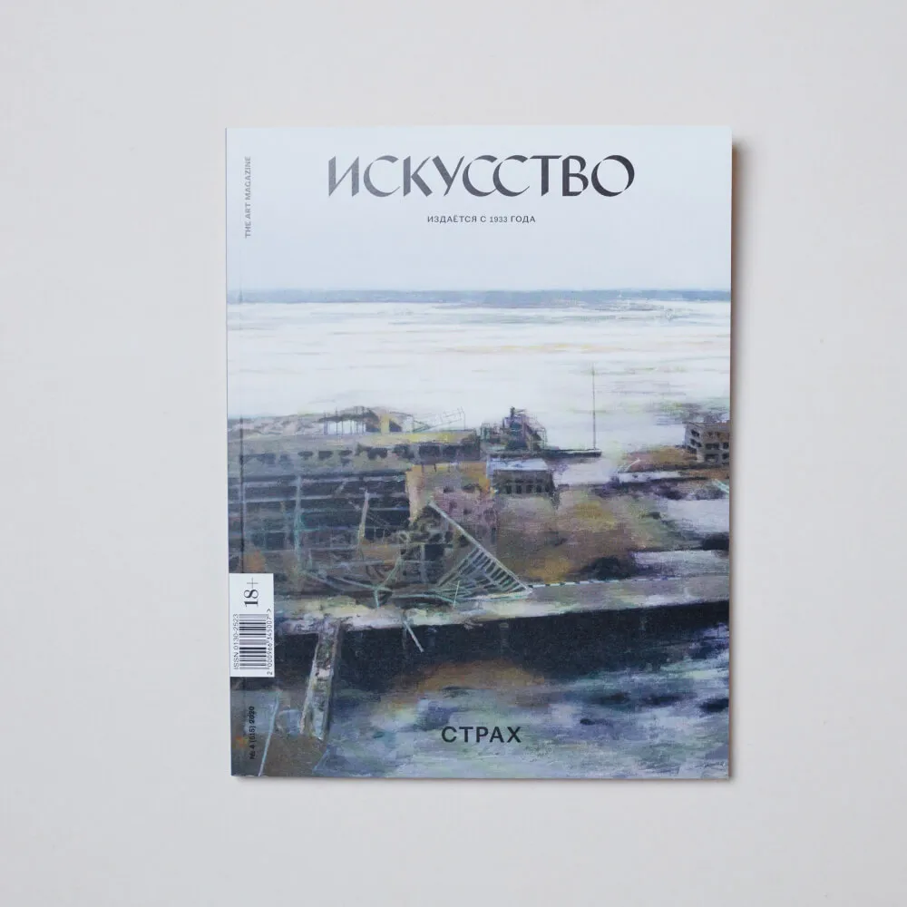 Журнал ИСКУССТВО The Art Magazine #4 2020 - фото 1