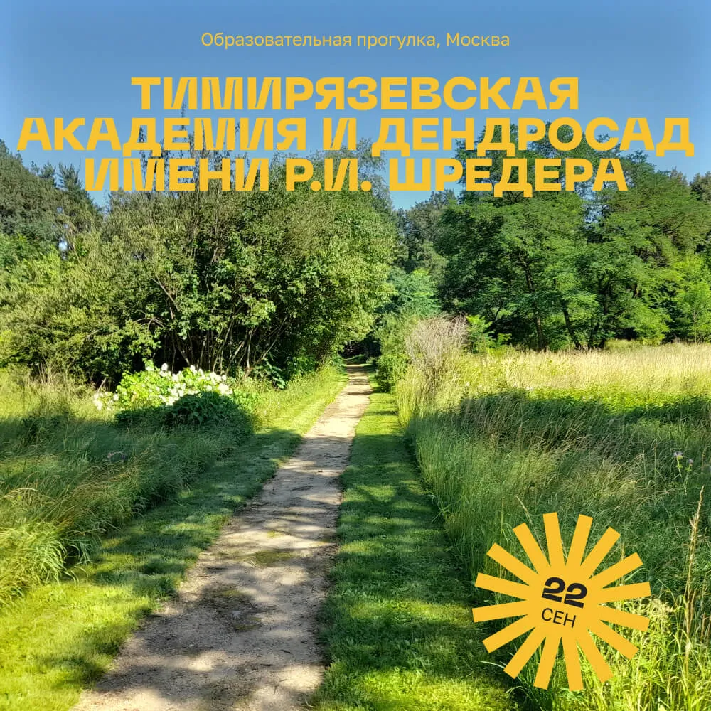 Образовательная прогулка "Тимирязевская академия и дендросад имени Р.И. Шредера", Москва 22 сентября - фото 1