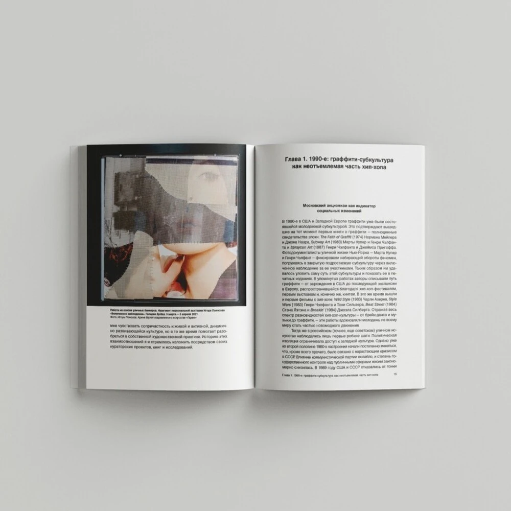 Книга От стен до сцен. Хроника московского уличного искусства. 1991–2020 - фото 3