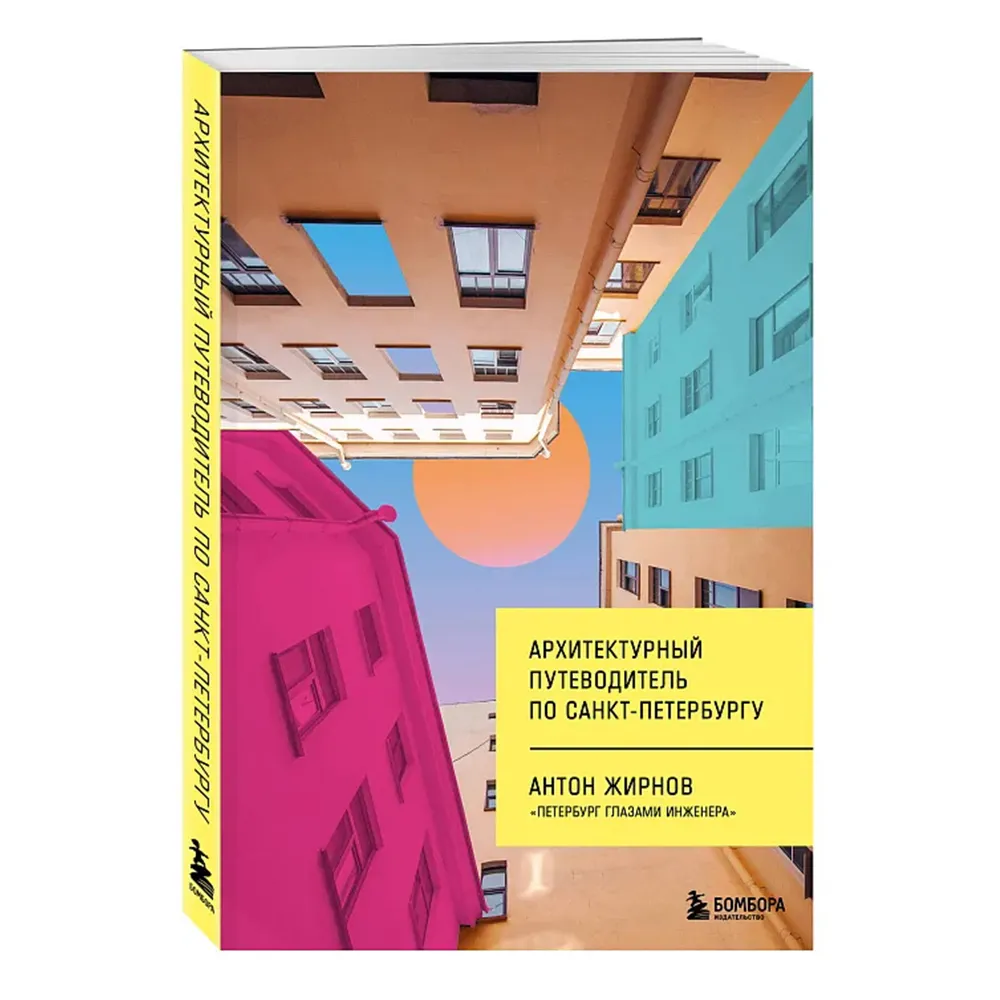 Архитектурный путеводитель по Санкт-Петербургу - фото 2
