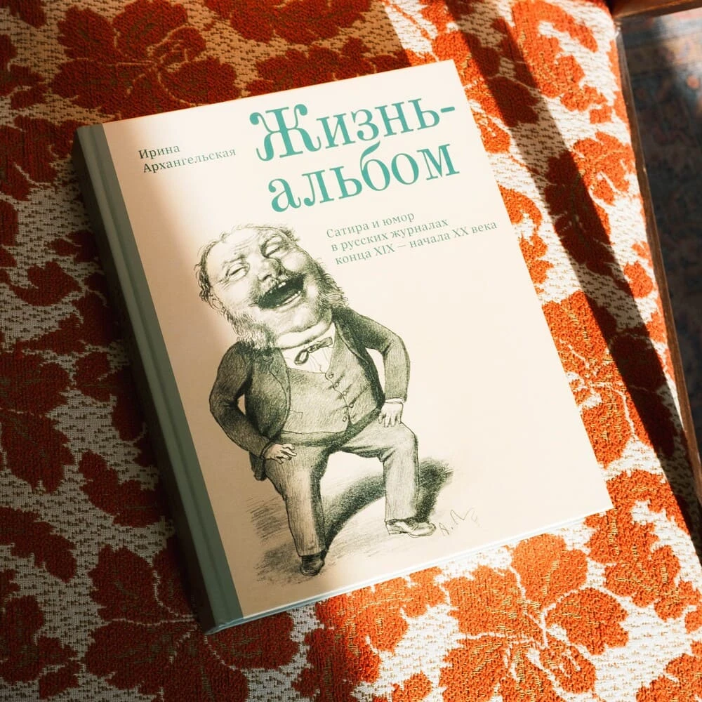 Книга "Жизнь-альбом. Сатира и юмор в русских журналах конца XIX - начала XX века" - фото 1