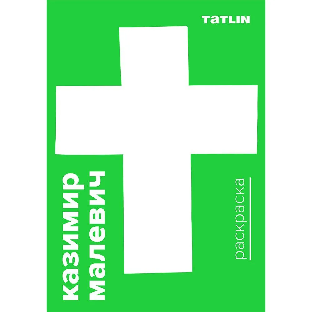 Раскраска Я - Малевич. Супрематизм - фото 4