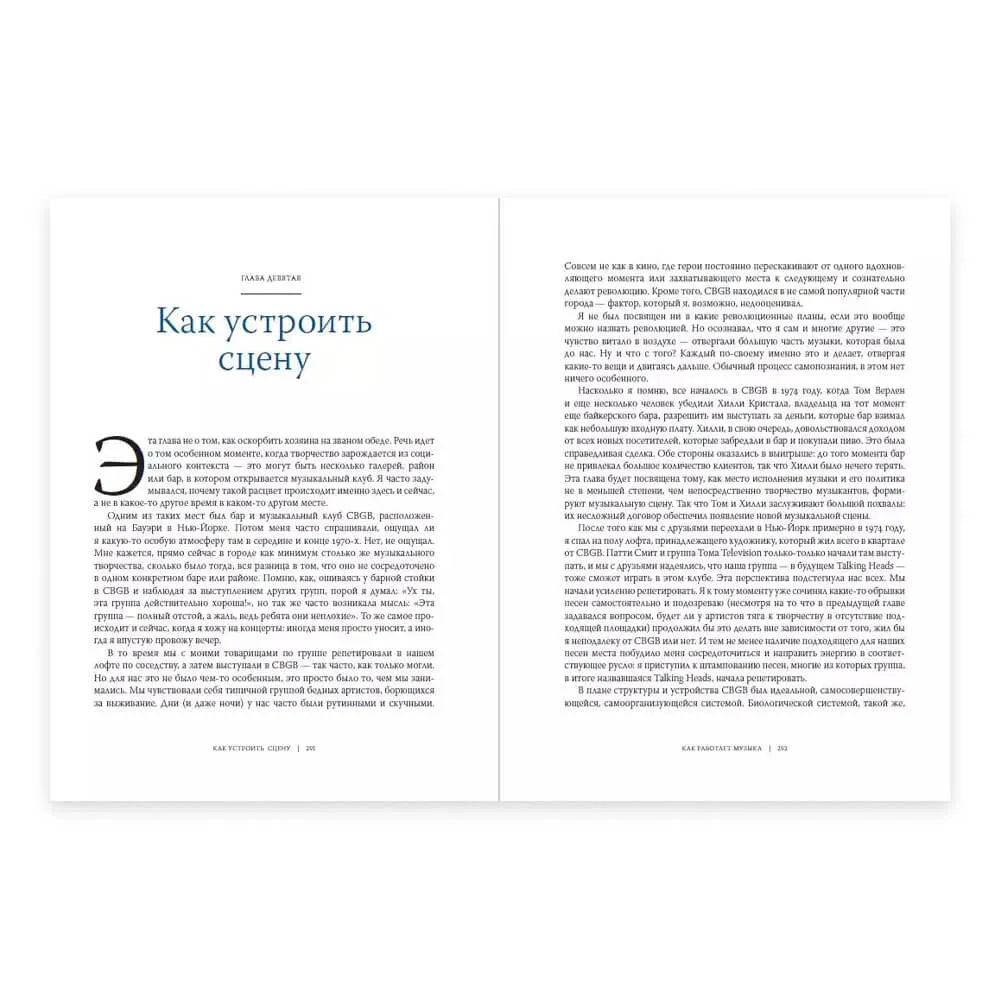 Книга Дэвид Бирн - Как работает музыка - фото 3