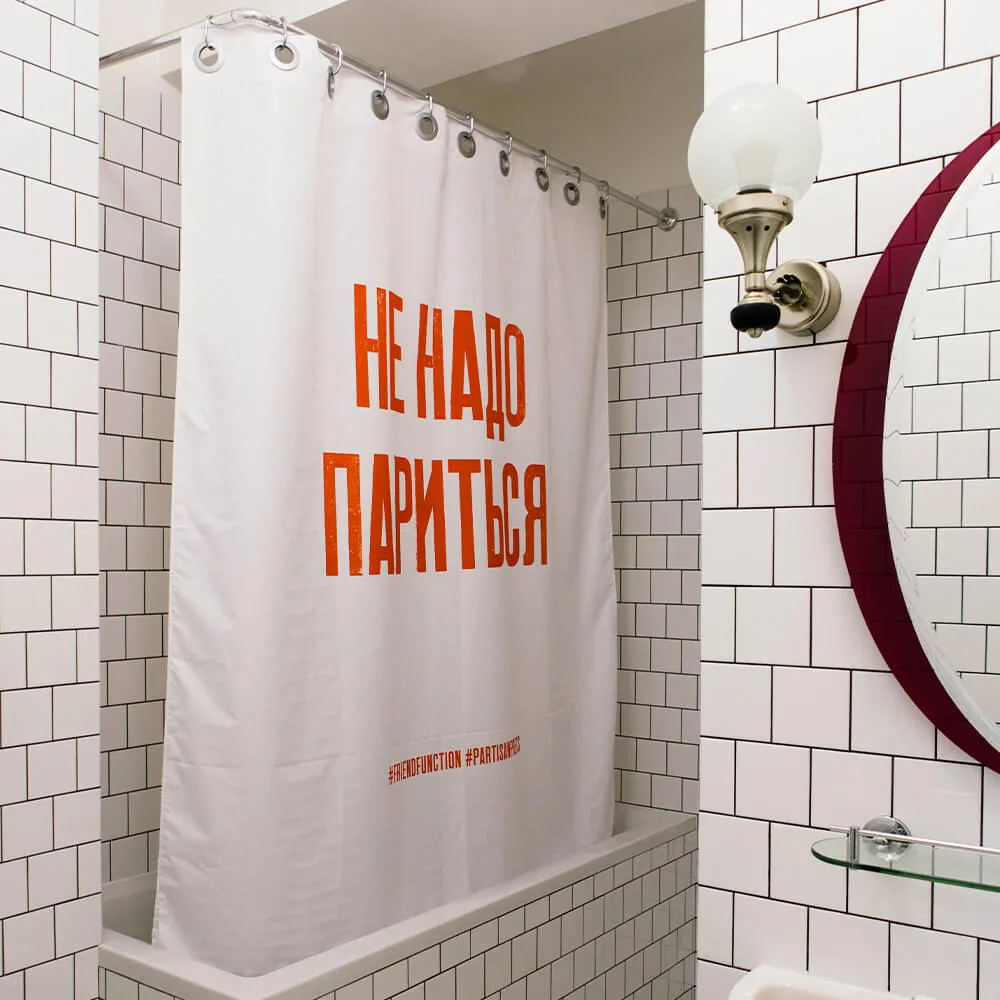 Шторка для ванной Friend Function X Partisan Press «Не надо париться» - фото 1