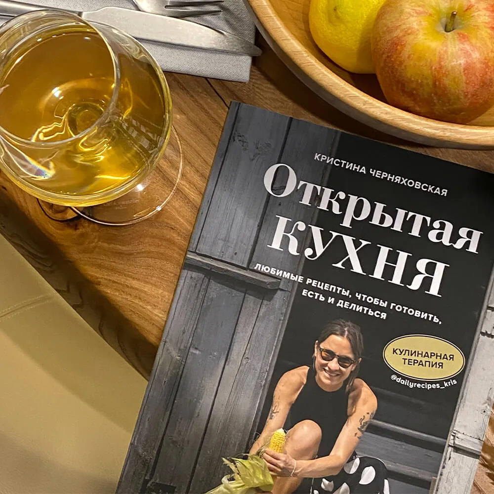 Книга Открытая кухня. Любимые рецепты, чтобы готовить, есть и делиться - фото 8