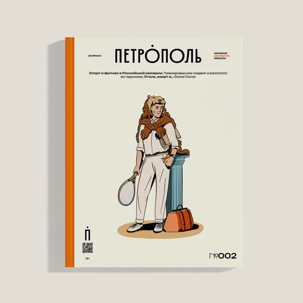 Журнал Петрополь 2 Спорт и фитнес в Российской империи - фото 1